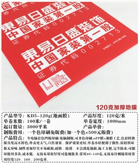 KD5-120地面保护膜