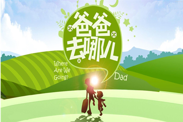 环雅爸爸去哪儿图片