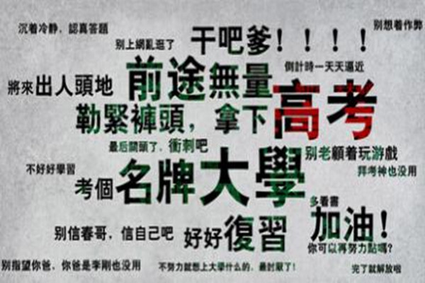 高考加油