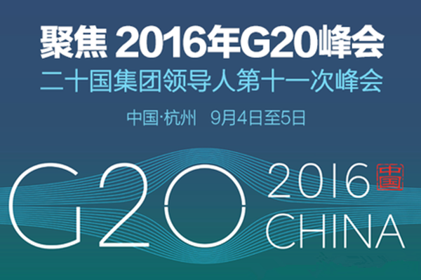 G20峰会