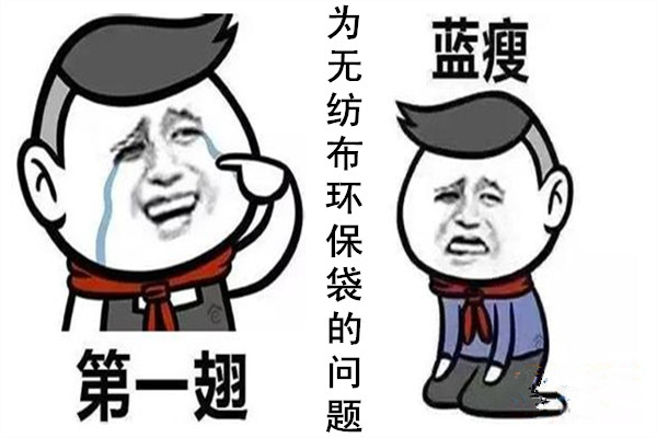 无纺布环保袋问题蓝瘦图片