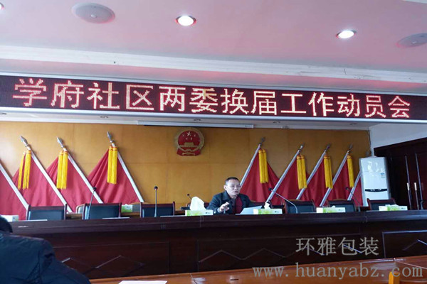 环保袋厂家参加两委换届工作动员会