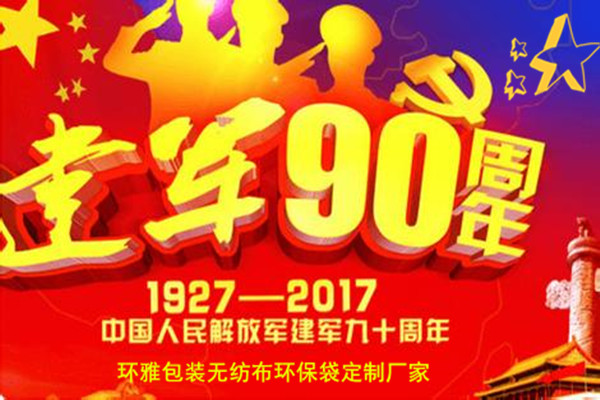 环雅包装庆祝建军90周年图片