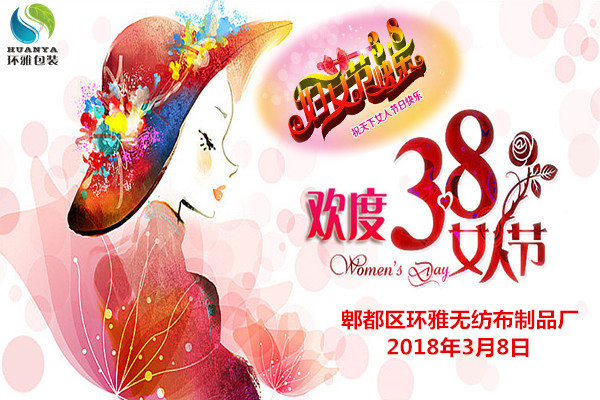 环雅包装妇女节祝福