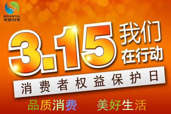 3.15消费者权益保护日环雅包装图片