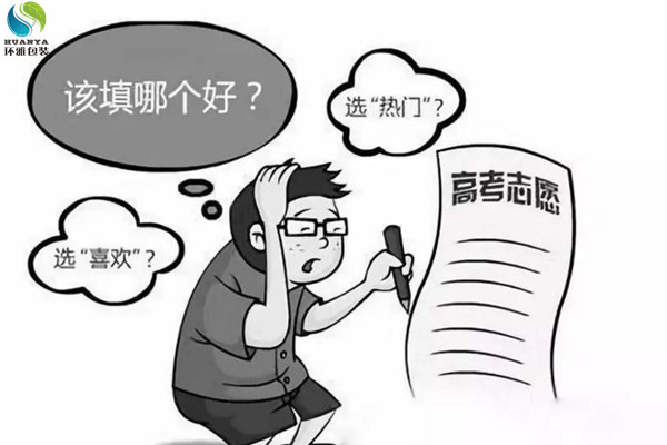 环保袋厂家教你高考志愿填报方法3