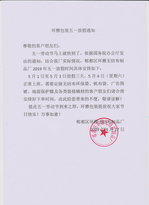 五一劳动节放假通知