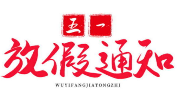 环雅包装五一放假通知_副本
