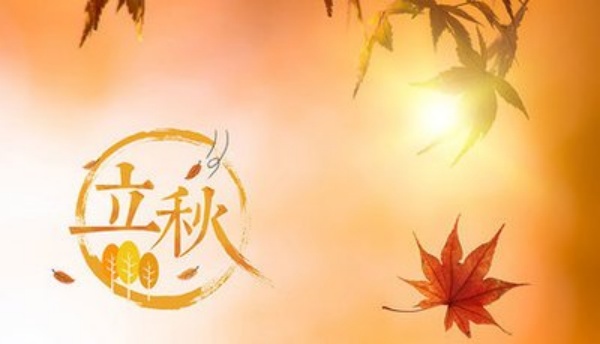 立秋图片