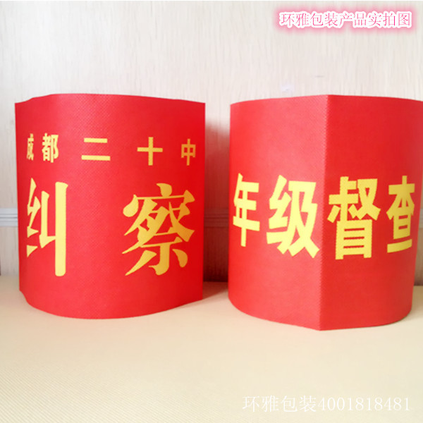 环雅无纺布个性袖章图片