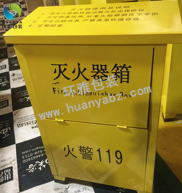 环雅包装灭火器箱